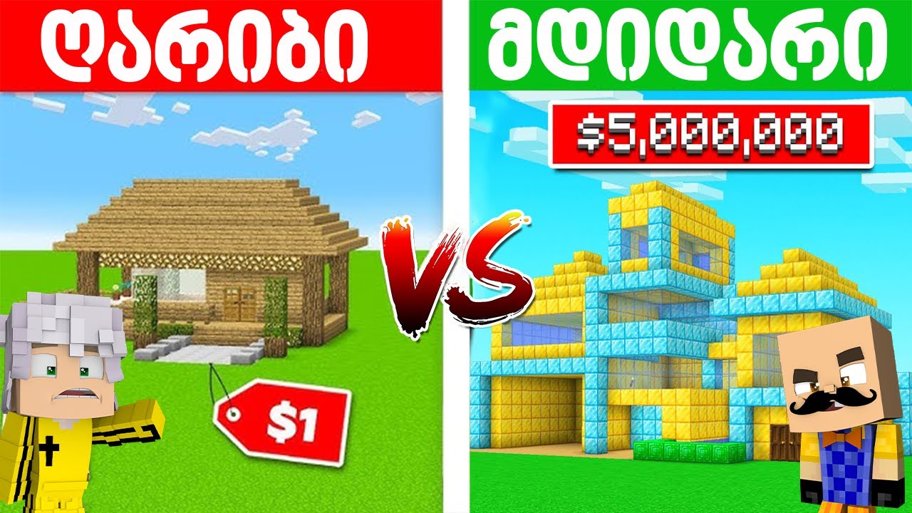 ღარიბის სახლი VS მდიდარის სახლი! - Minecraft