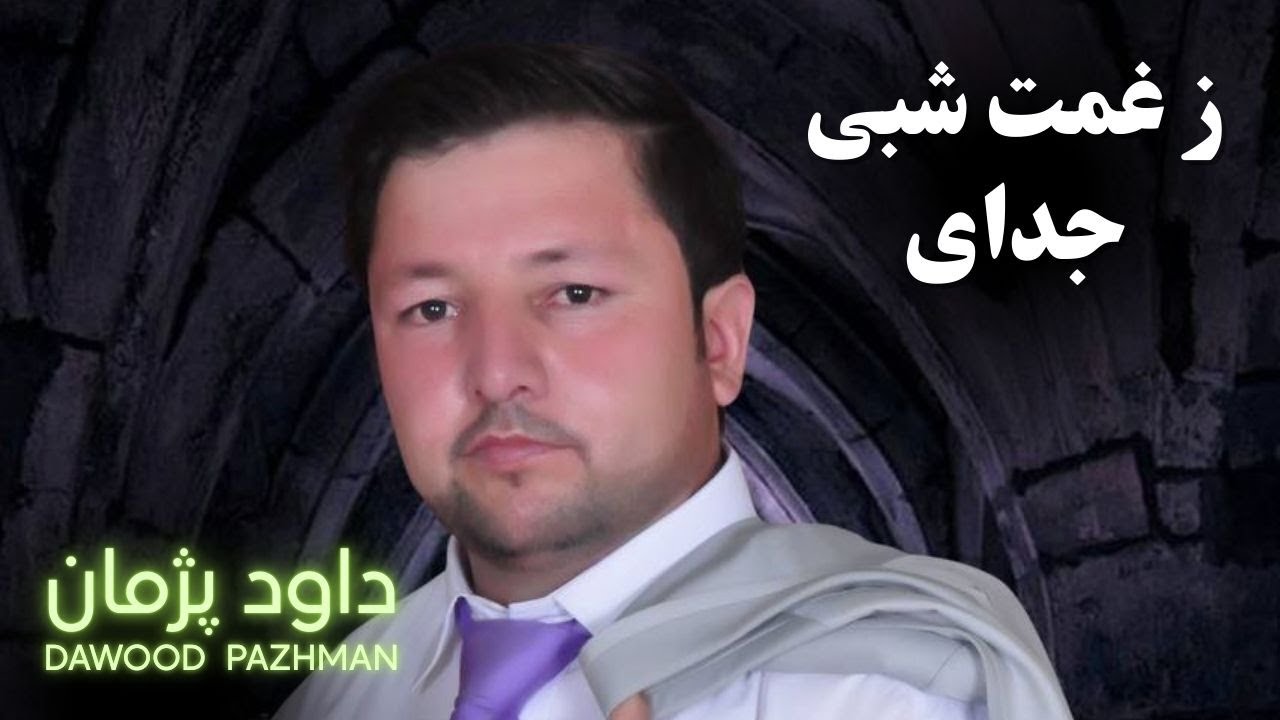 ز غمت شبی جدای | آهنگ احساسی داوود پژمان | Dawood  Pazhman |🌸