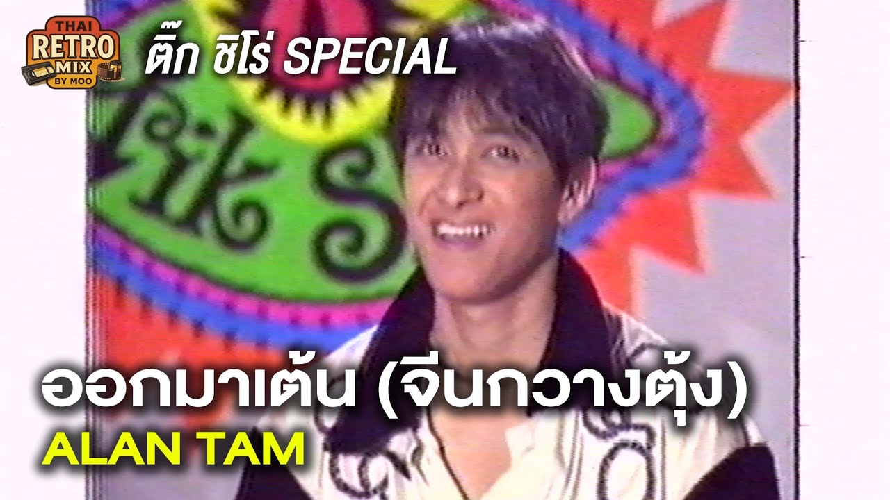 ออกมาเต้น (เวอร์ชั่นจีนกวางตุ้ง) - ALAN TAM | ติ๊ก ชิโร่ SPECIAL 