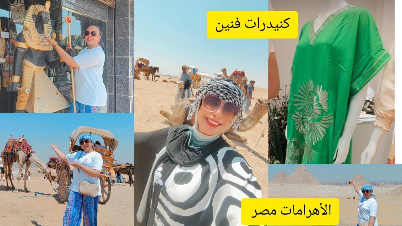📢الأهرامات مصر ،الجيزة ،وسط البلد ،محل كندورات🤬هدا خاصكم تعرفوه فسفر من المطار معاك تالأخر يوم 💪🫡