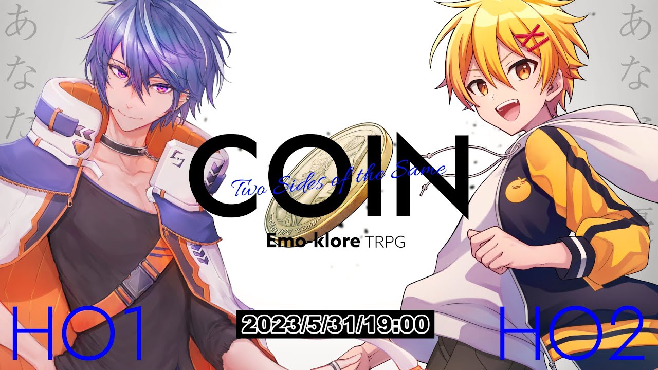 エモクロアTRPG『COIN』【PL：藍月すりっぷ / 高生紳士】
