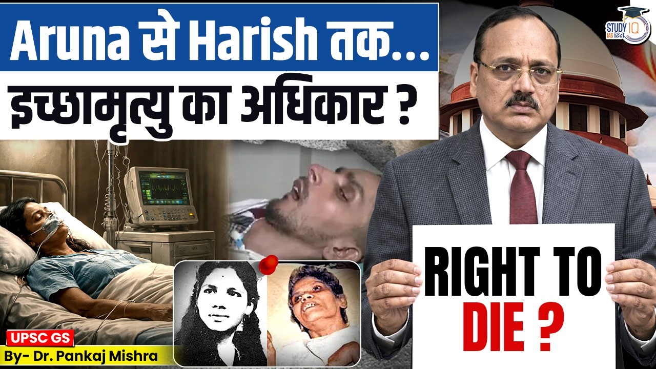 Right to Die Debate | Aruna Shanbaug से Harish Rana तक | Dr Pankaj Mishra