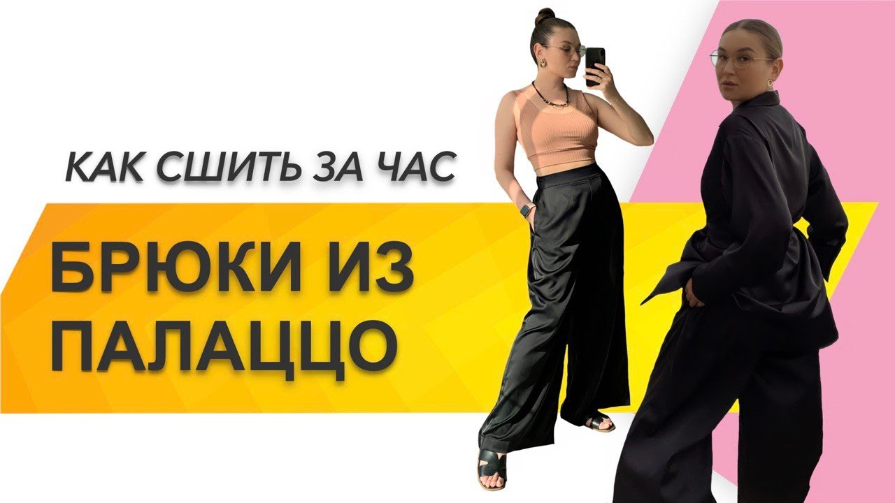 КАК СШИТЬ БРЮКИ. Как сшить женские брюки палаццо за час