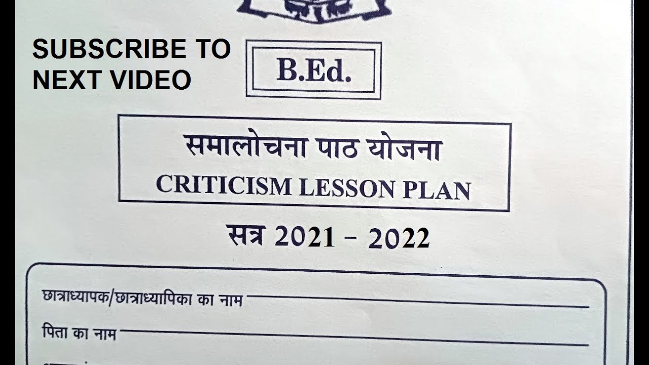 samalochana path yojna b.ed | samalochana path yojana bstc 2nd year | समालोचना पाठ योजना |  B.ed
