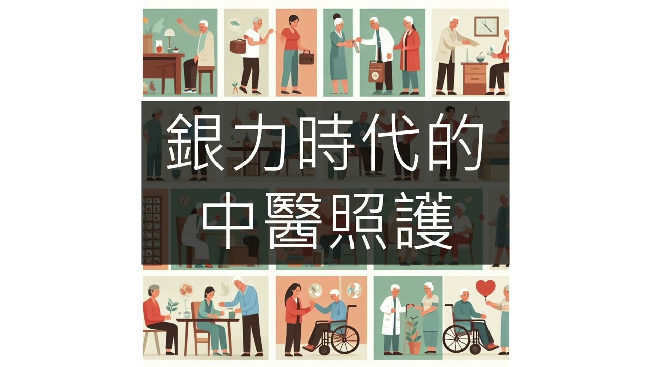 EP4 中西醫用藥安全與中醫藥交互作用
