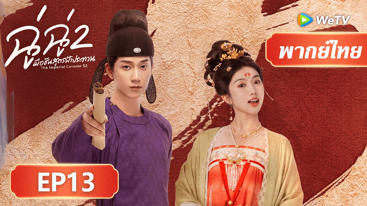 ซีรีส์จีน พากย์ไทย | ฉู่ฉู่ มือชันสูตรฟ้าประทาน ภาค 2 | EP13 | Full HD | ดูฟรีครบทุกตอนที่ WeTV.vip