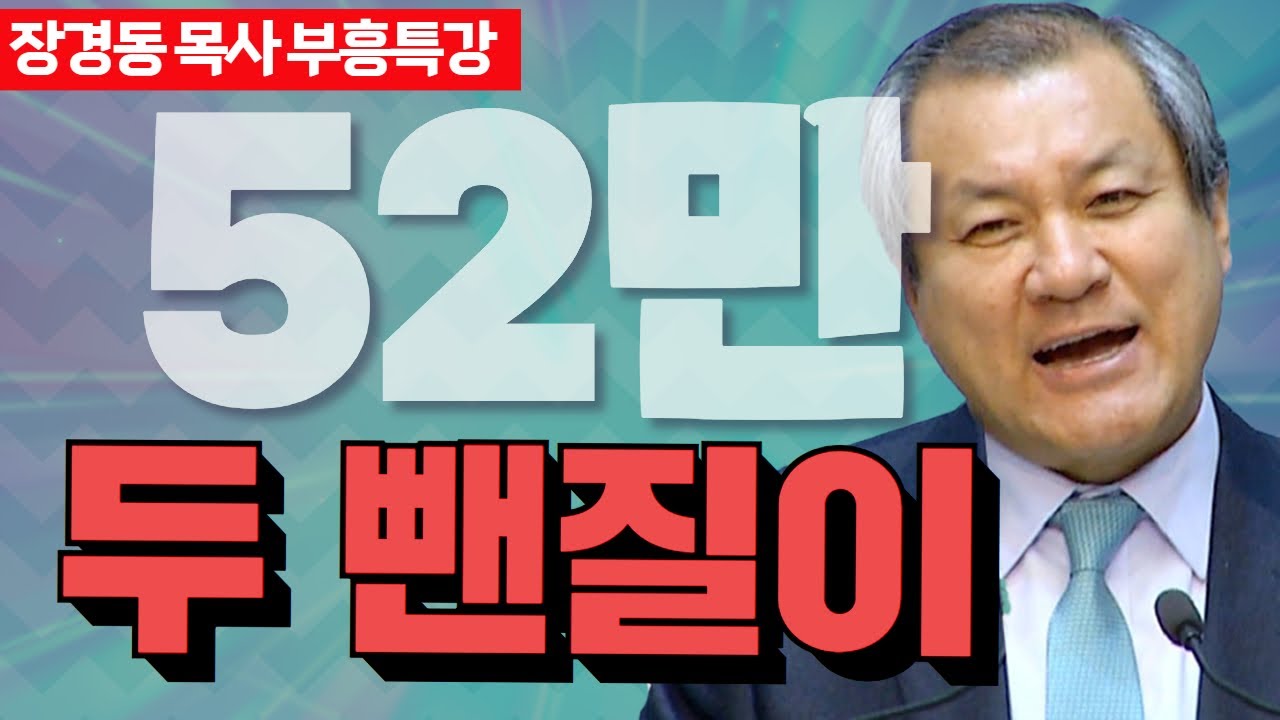 장경동 목사의 부흥특강 - 두 뺀질이