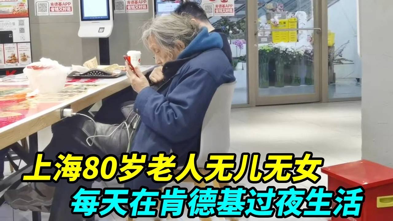 上海80岁老人无儿无女，每天在肯德基坐着和过夜，这到底怎么生活下来的？【上海王秋裤】