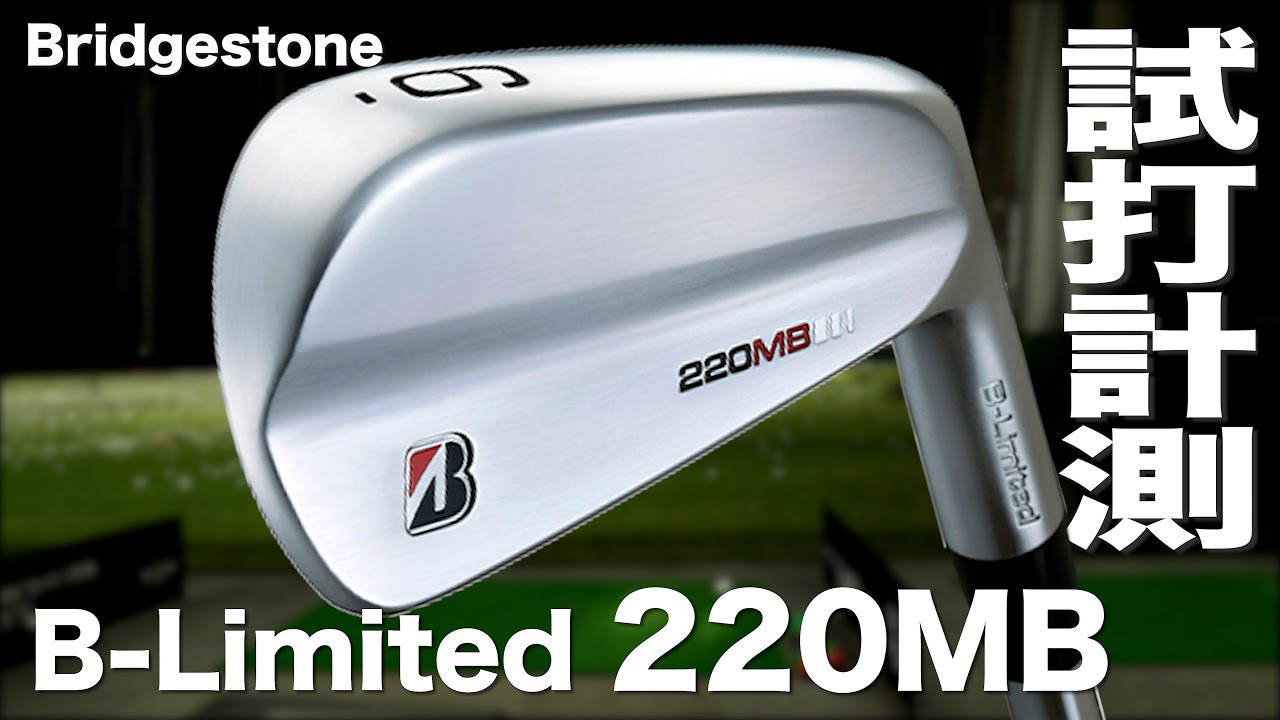 ブリヂストン 『B-Limited 220MB』 アイアン　トラックマン試打〜 BRIDGESTONE B-Limited 220MB Irons Review with Trackman〜