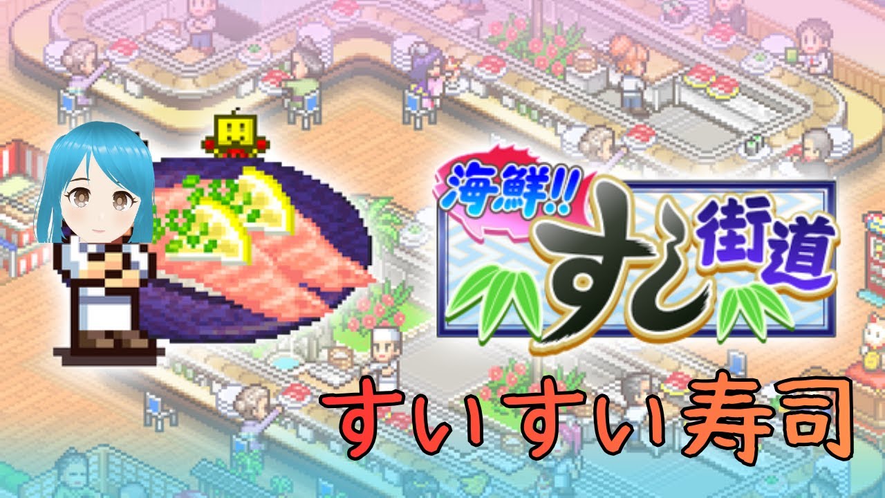 ＃１海鮮！！すし街道　（すいすい寿司開店）