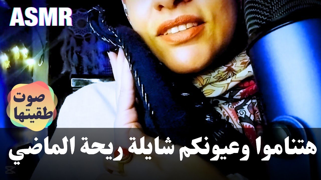 ASMR Arabic || خرز الطقية القديمة ✨ أصوات مهدئة من زمن جميل | بطريقه ASMR 🫶😴 اي اس ام ار استرخاء