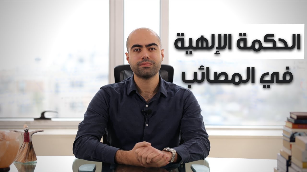 الحكمة الإلهية في المصائب