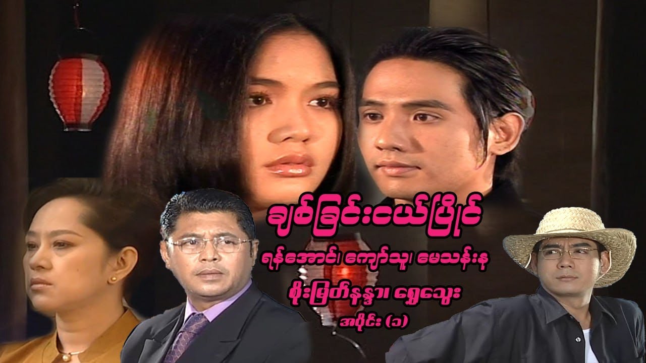 ချစ်ခြင်းငယ်ပြိုင်(အပိုင်း ၁) - ရန်အောင်၊ ကျော်သူ၊ မေသန်းနု၊ စိုးမြတ်နန္ဒာ၊ ရွှေသွေး - မြန်မာဇာတ်ကား