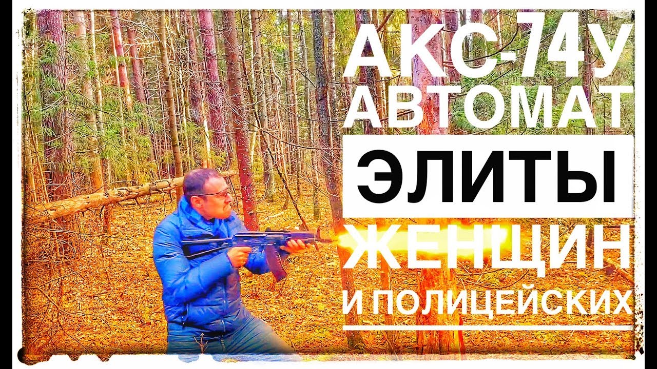АКС-74У АВТОМАТ КОТОРЫЙ ПОЛЮБИЛИ ВСЕ, КРОМЕ ВОЕННЫХ !!! ЛУЧШИЙ НЕВОЕННЫЙ ОБЗОР РУНЕТА !!!