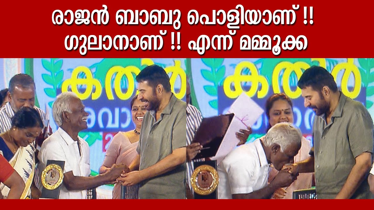 മമ്മൂക്കയ്ക്ക് രാജൻ ബാബുവിന്റെ സമ്മാനം  മഞ്ഞൾപൊടി | Rajan Babu | Mammukka |Kairali Kathir Award