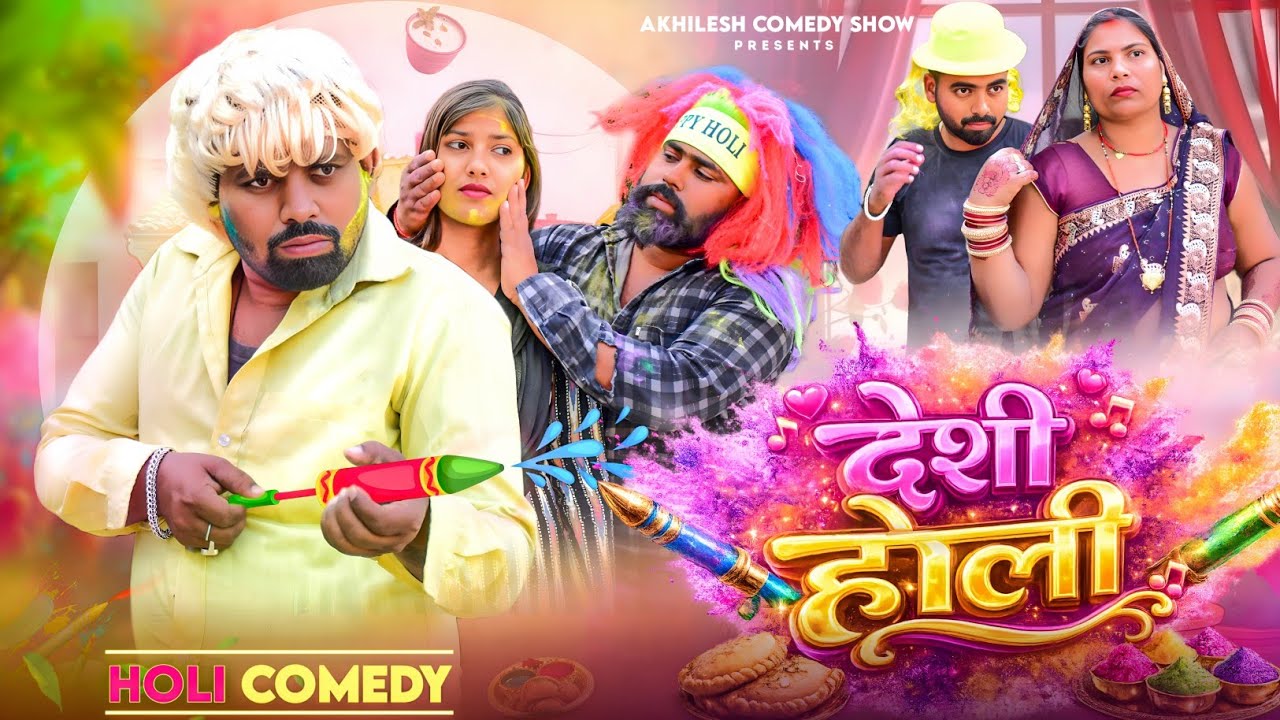 देशी होली 😜|| अवधी कॉमेडी || Akhilesh comedy show 