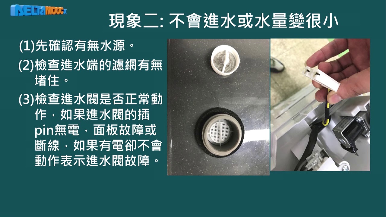 高中基本電學實習_常用家用電器之檢修_旋轉類器具檢修_洗衣機_洗衣機的故障檢修方式(水位開關的量測、進水口的濾網檢查、進水閥的檢測)_黃俊程
