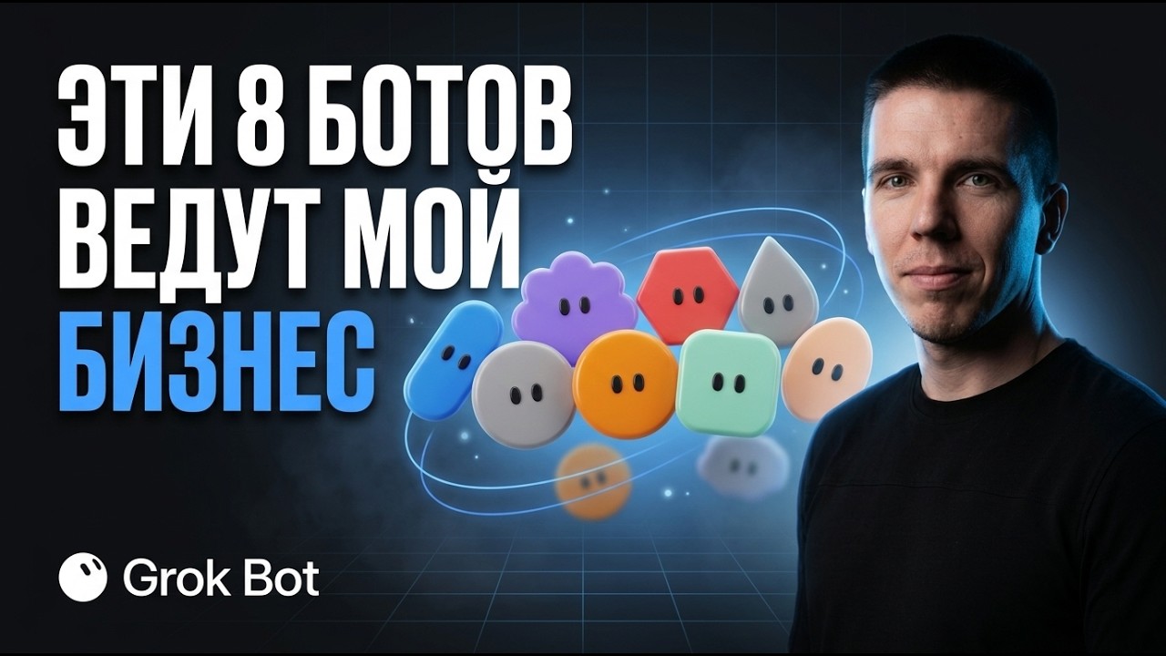 Grok Bot - всё что нужно знать за 20 минут