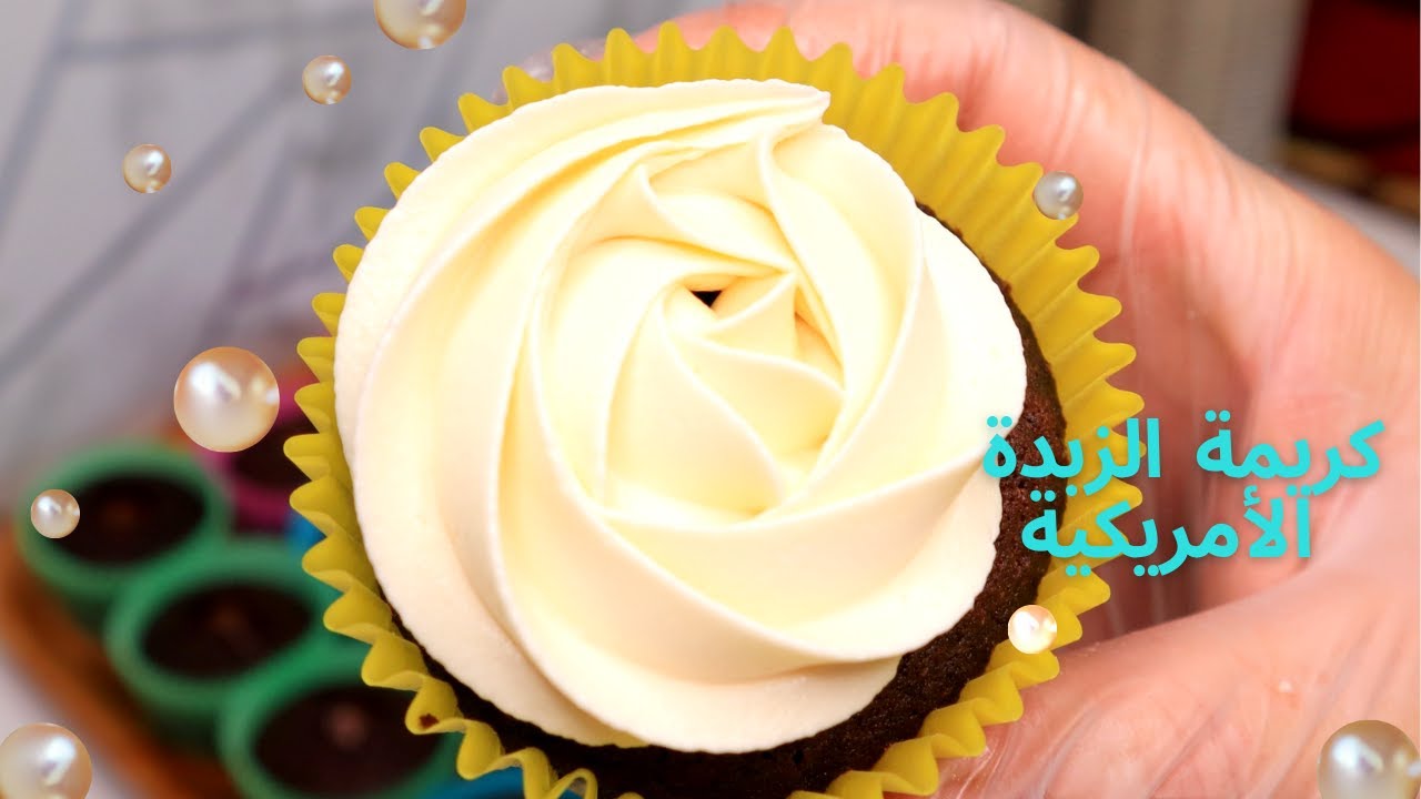 وصفة كريمة الزبدة \ كريمة الزبدة الامريكية و كل أسرار نجاحها\ buttercream recipe/ American