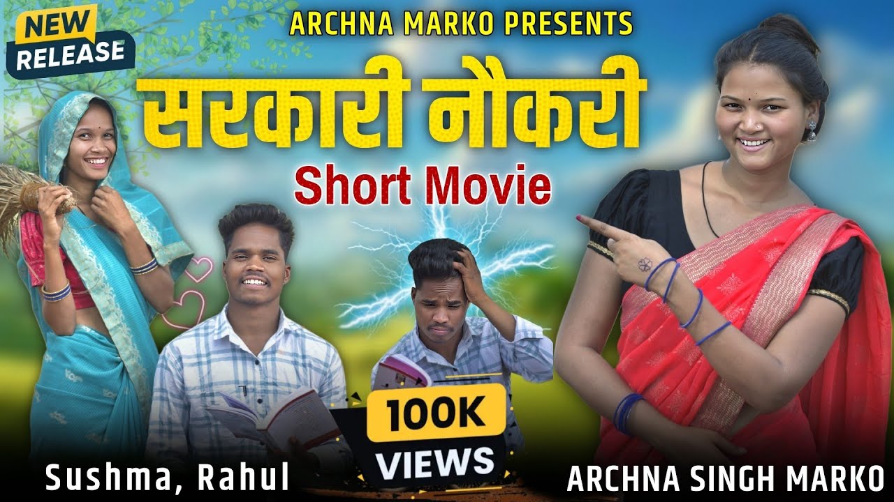 सरकारी नौकरी | Sarkari Naukari | CG Short Movie   | ARCHNA MARKO VLOGS