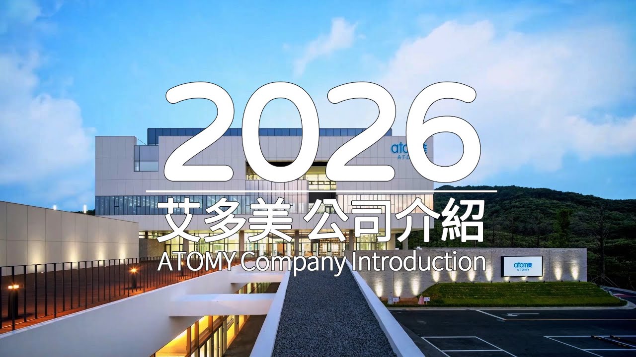 2026 艾多美 公司介紹