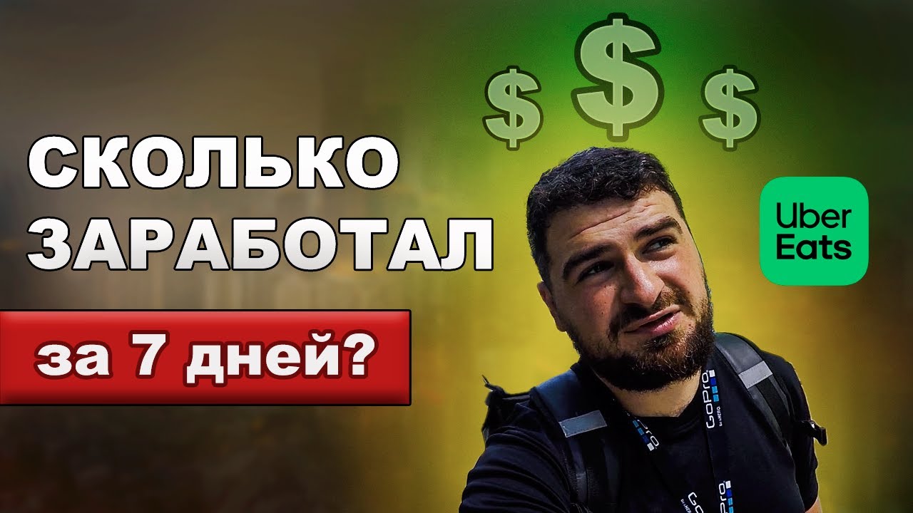 СКОЛЬКО заработал в UBER EATS за НЕДЕЛЮ?/Работа в доставке Uber Eats/ День 7/7
