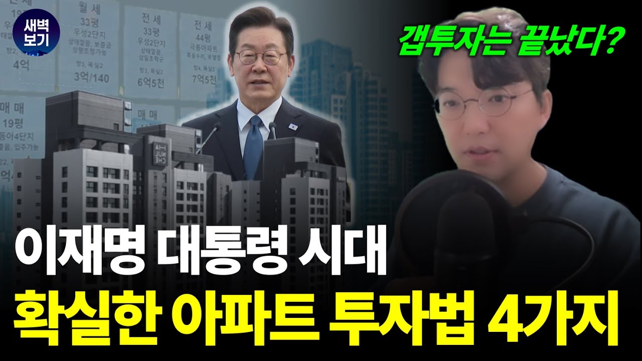 현시점 아파트투자, 이 영상 하나로 끝내세요
