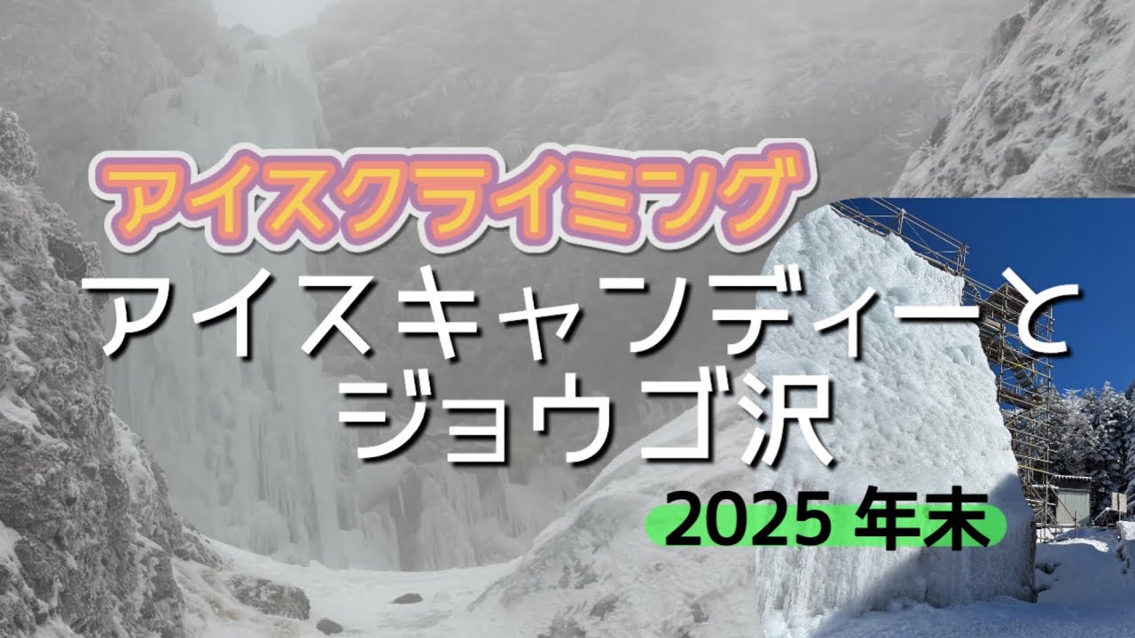 アイスクライミング アイスキャンデーとジョウゴ沢2025年年末