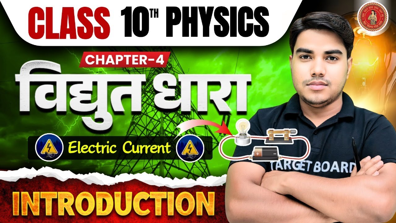 विधुत धारा | Vidhut Dhara | Physics class 10 chapter 4 bihar board | Class 10 physics chapter 4