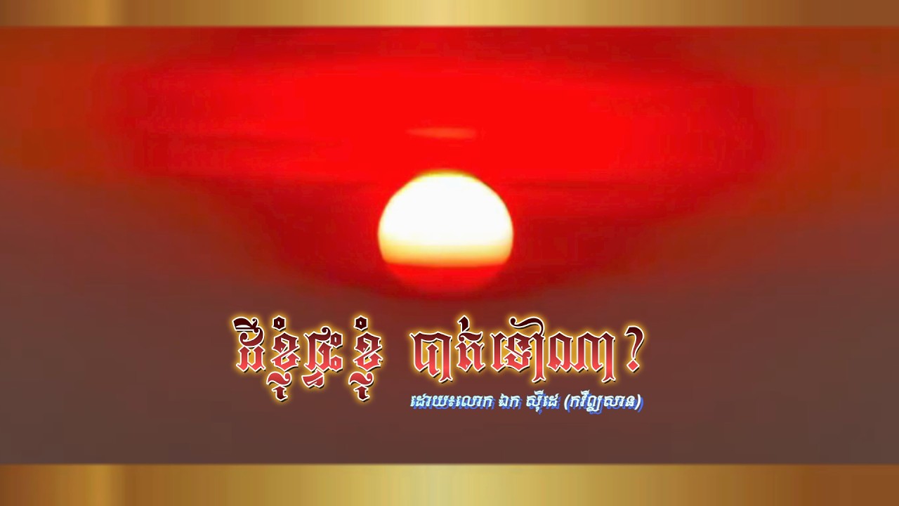 ដីខ្ញុំផ្ទះខ្ញុំ បាត់ទៅណា?- ឯក សុីដេ​ | Where's my home?- Mr. EK SIDE