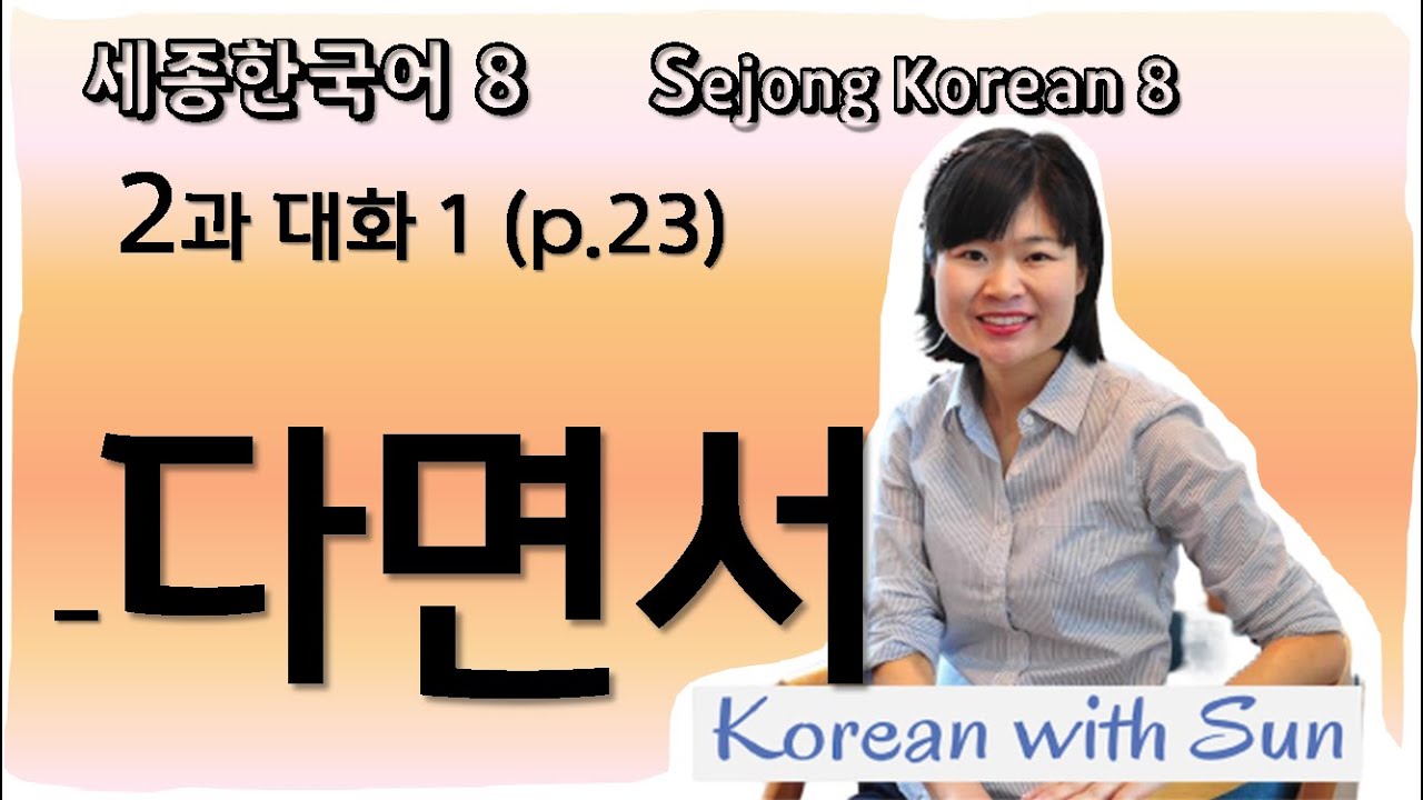 sejong8-ch2-p1 세종한국어8-2과-대화1