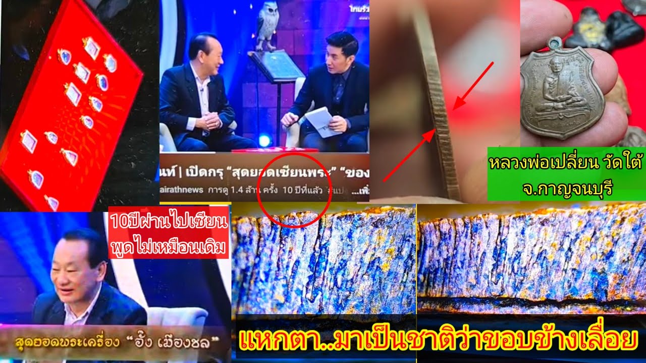 ดูพระเนื้อดิน/ว่านในยุคเกจิ#ลพ.เงินยุคแรกเนื้อดิน#ลพ.ทวดยุคแรกเนื้อดินแดง#ลพ.แก้ว/ลป.เอี่ยม/ลป.ยิ้ม