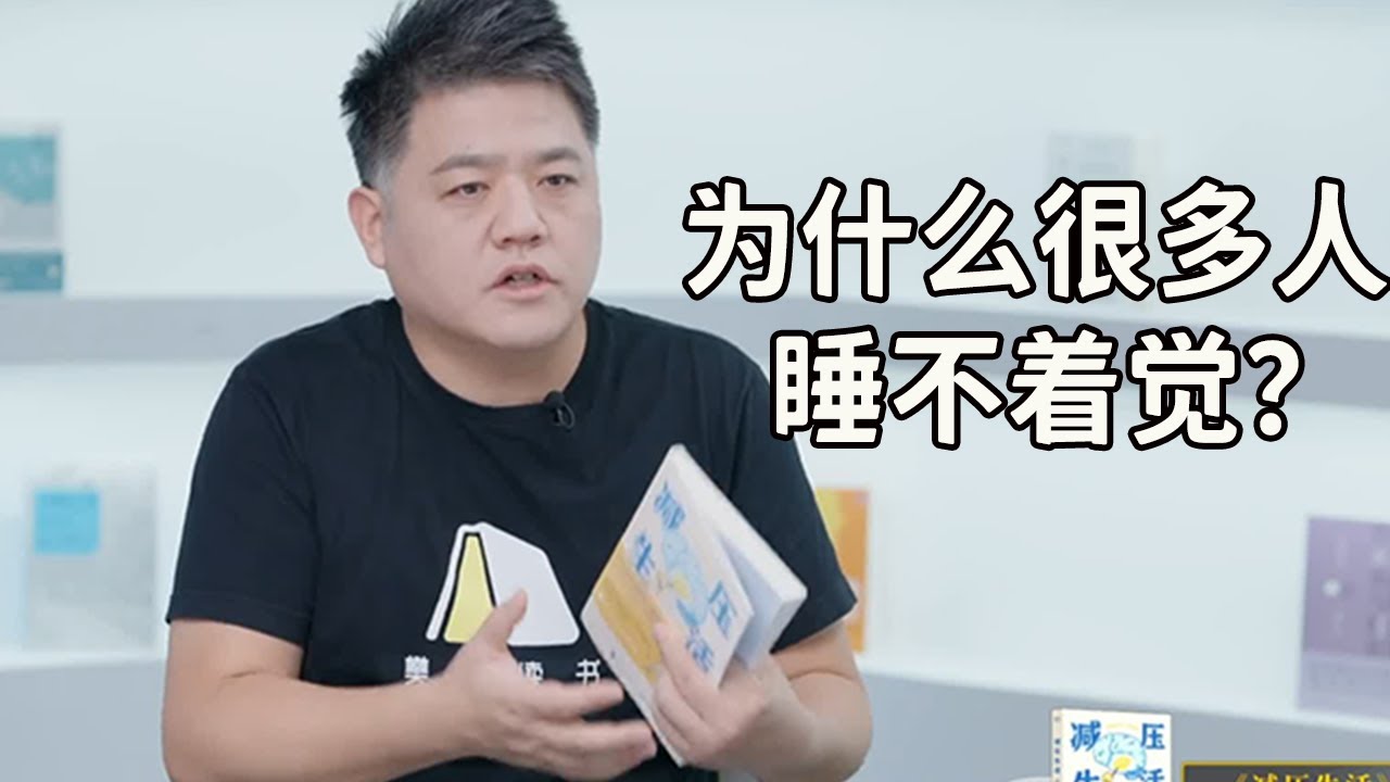 【樊登讀書】為什麼現在很多人睡不著？