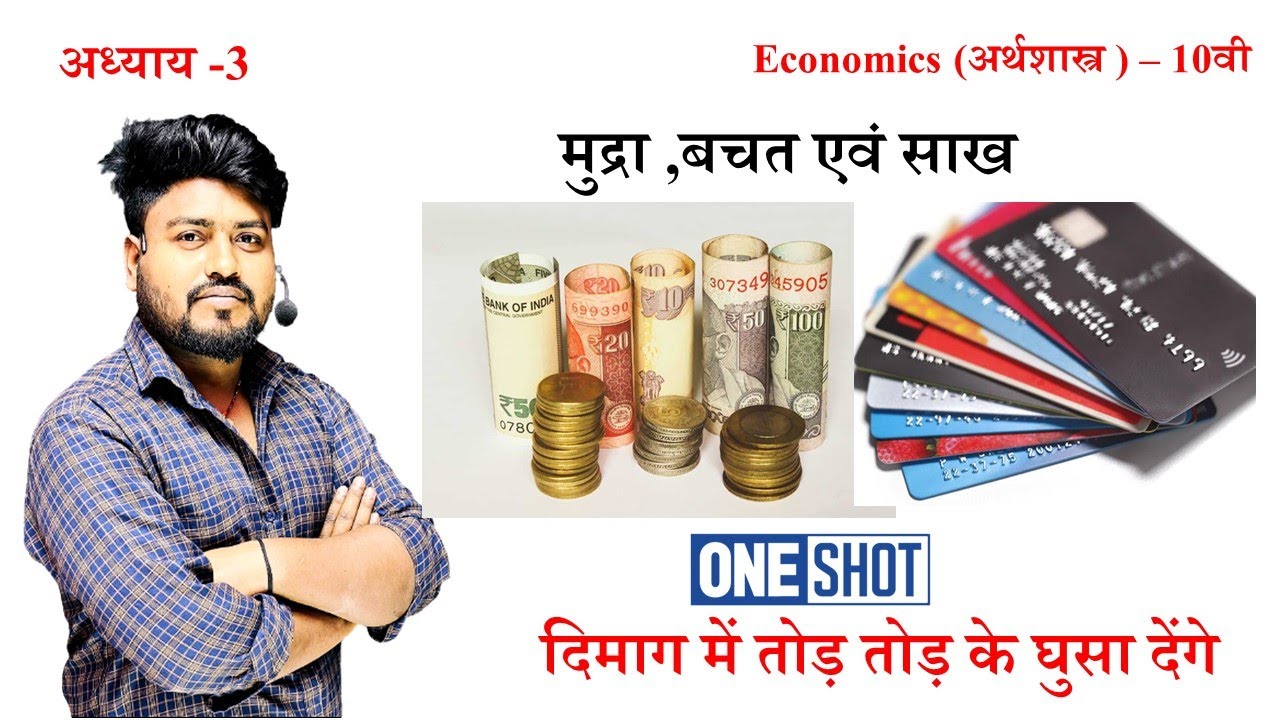 class 10th Economics chapter 3 || Bihar board|| मुद्रा, बचत और साख||Chapter 3 Economics by Aryan sir