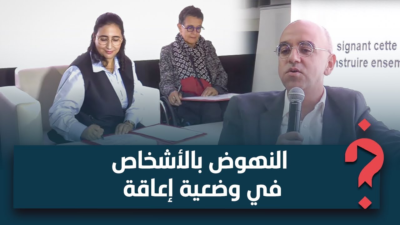 للنهوض بالأشخاص في وضعية إعاقة وإدماجهم في المجتمع.. مركز نور للترويض والتأهيل يوقع اتفاقيات جديدة