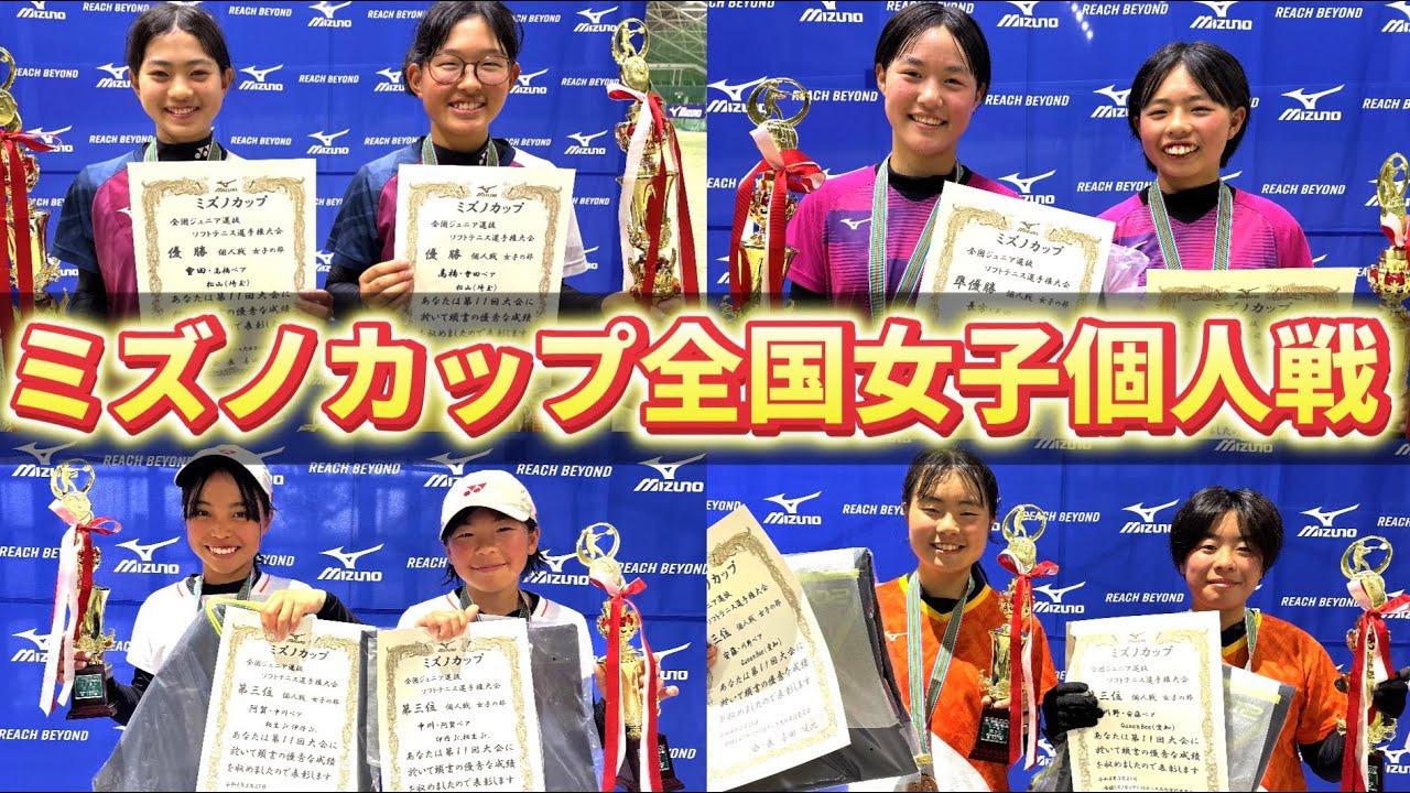 【日本一の笑顔】ミズノカップの中学生の全国大会女子個人戦に潜入したら超ハイレベルすぎた！【ソフトテニス/SOFT TENNIS】