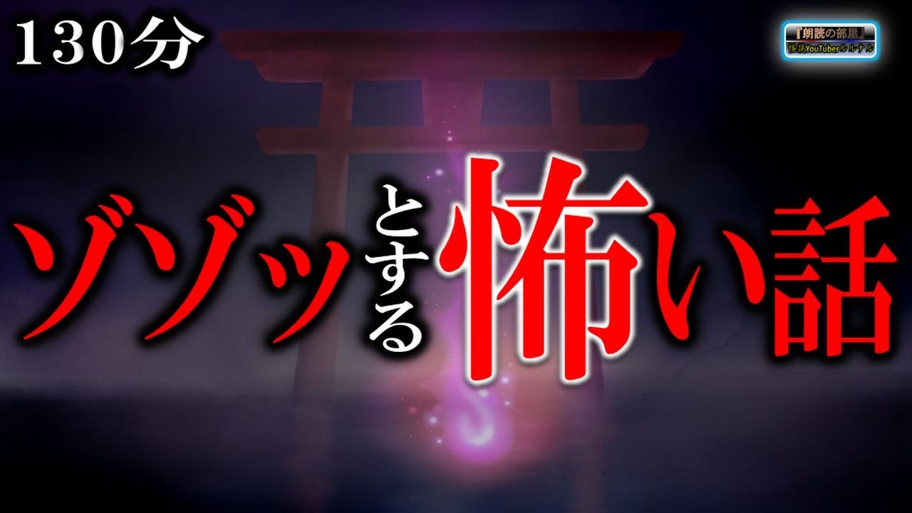 途中広告なし！【恐怖】 ゾゾッとする怖い話 【怪談,睡眠用,作業用,朗読つめあわせ,オカルト,ホラー,都市伝説】