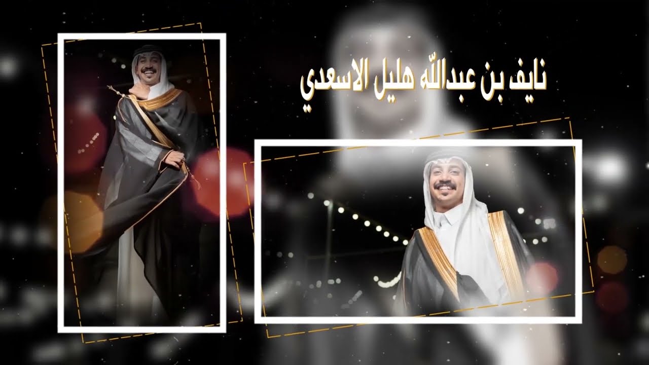 حـفـل زواج الـشـاب: نـايـف بـن عبدالله بـن هـلـيـل الأسـعـدي