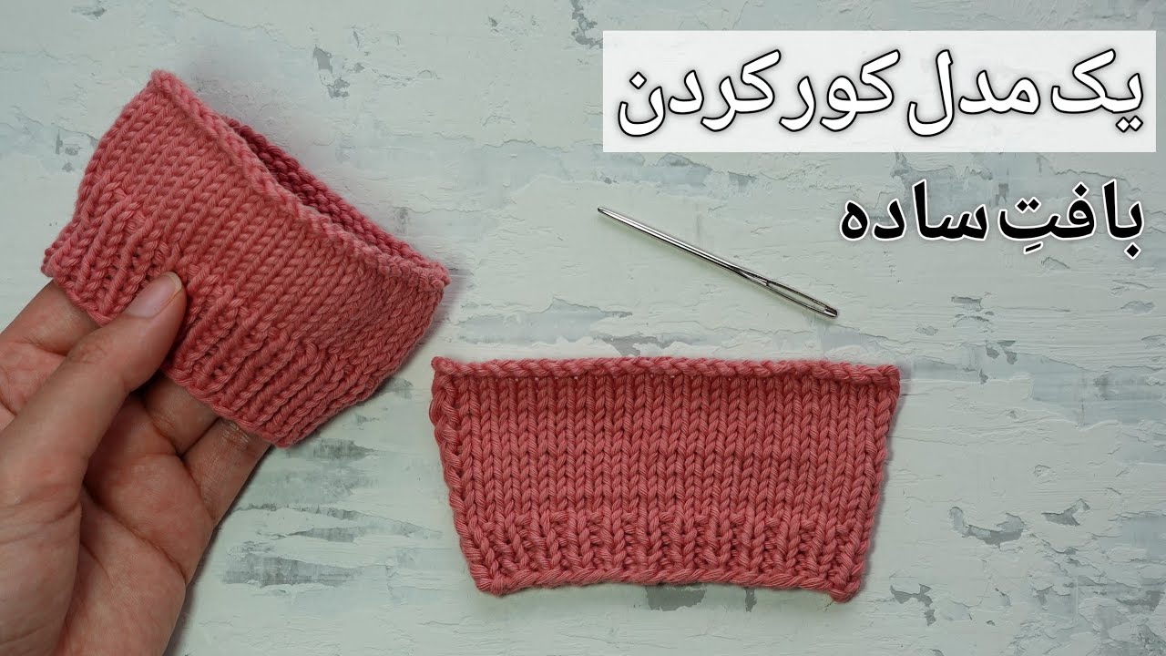 آموزش بافتنی: یک مدل کور کردنِ تزئینی برای بافتِ ساده با سوزن. حالت رفت و برگشتی و گردبافی.