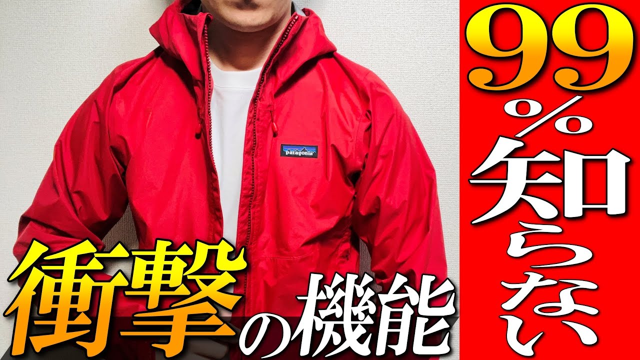 【パタゴニア】99%が知らない！衝撃の機能！大人気トレントシェルを生地のプロが徹底解説！