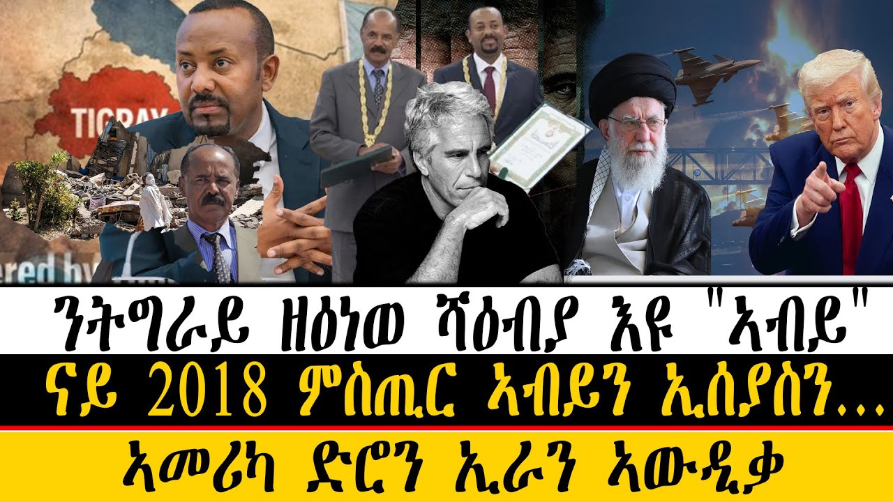 ERIPM| ዜና~ News  ~ ንትግራይ ዘዕነወ ሻዕብያ እዩ 