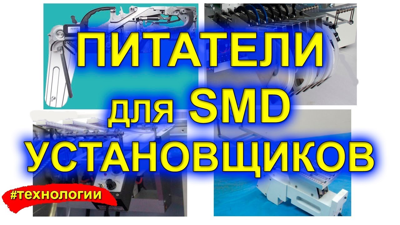 Питатели для установщиков SMD компонентов — Какие бывают?