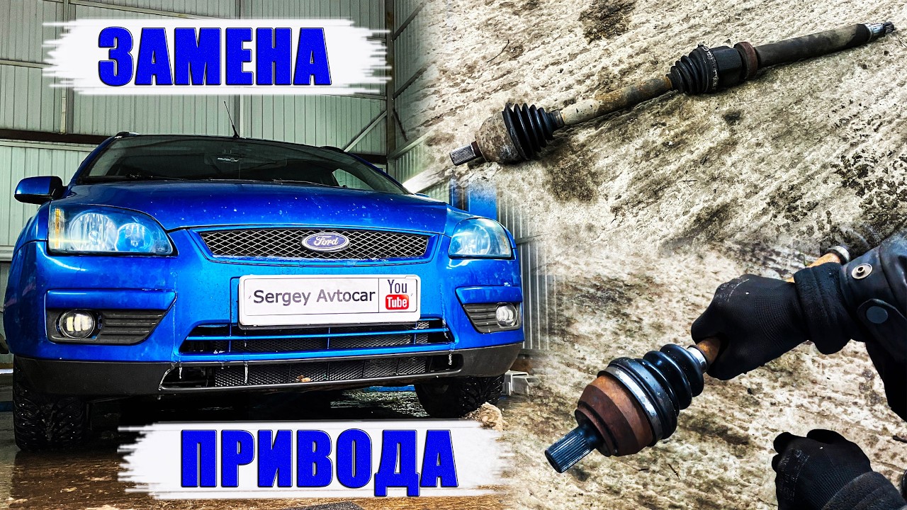 ЗАМЕНА ПРАВОГО ПРИВОДА ФОРД ФОКУС2 (FORD FOCUS 2).