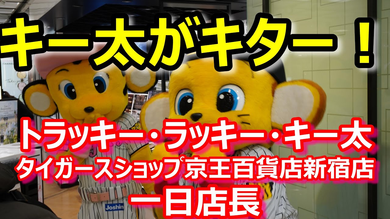 2023-01-28 トラッキー・ラッキー・キー太が一日店長として来店