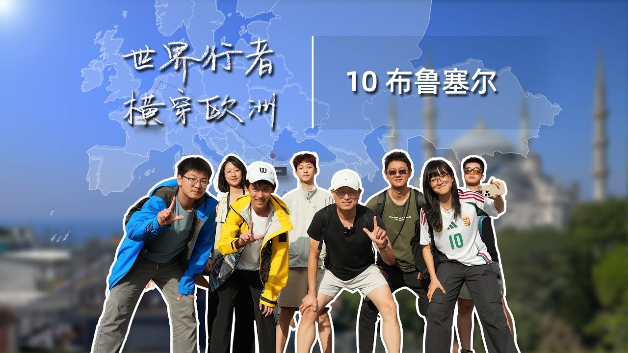 【世界行者】横穿欧洲第十站：布鲁塞尔