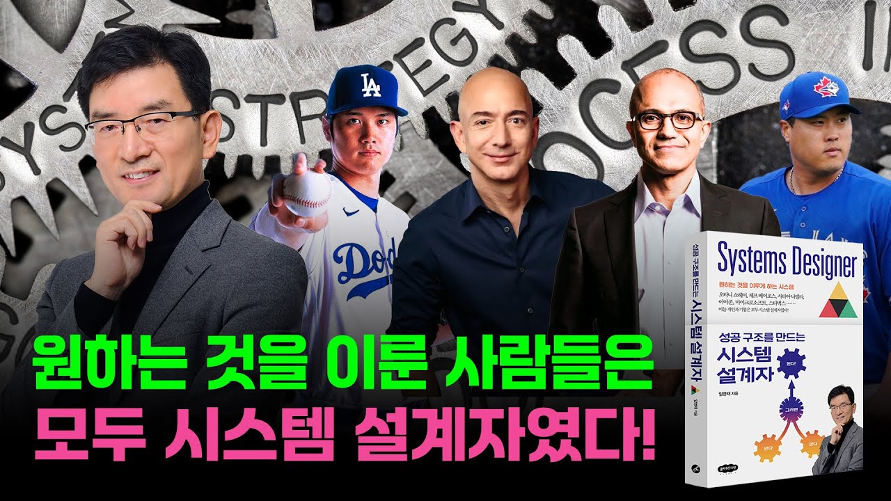 『성공 구조를 만드는 시스템 설계자』 임영채 저자 직강