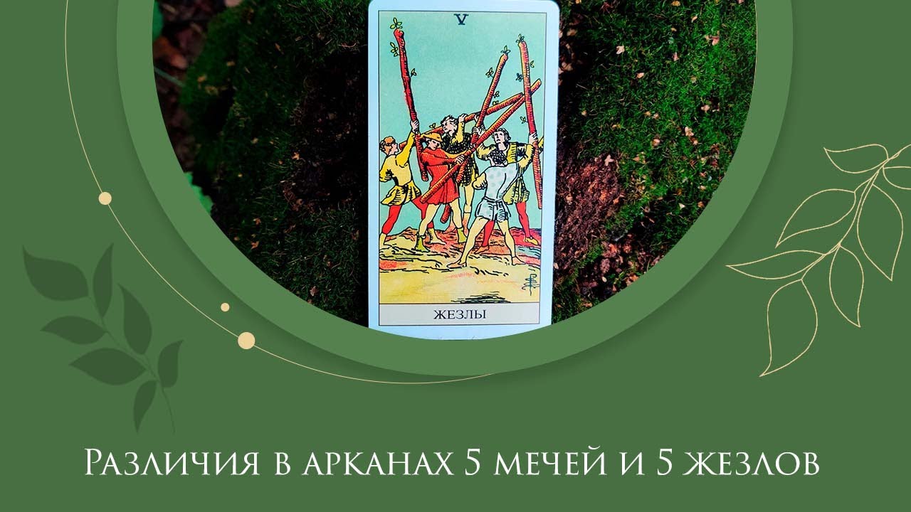 Различия в арканах 5 мечей и 5 жезлов / Разбираем младшие арканы Таро