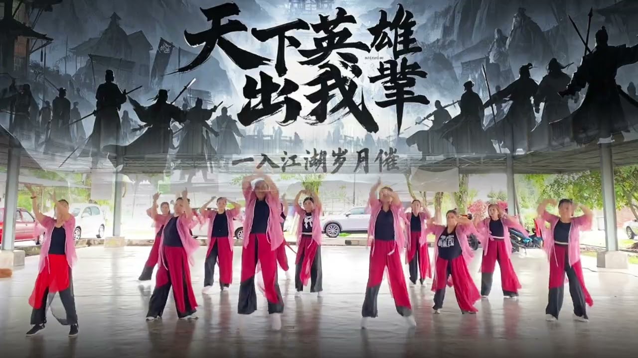 江湖夜雨十年灯(笨珍筠君舞团) video by HY Lee