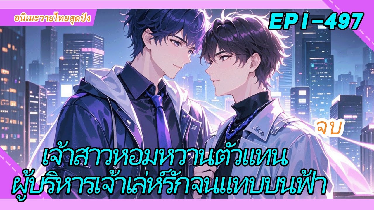 《เจ้าสาวหอมหวานตัวแทน》ถูกบังคับให้แต่งงานแทนผู้บริหารเจ้าเล่ห์พิการ กลับถูกเขาทะนุถนอมจนสุดหัวใจ
