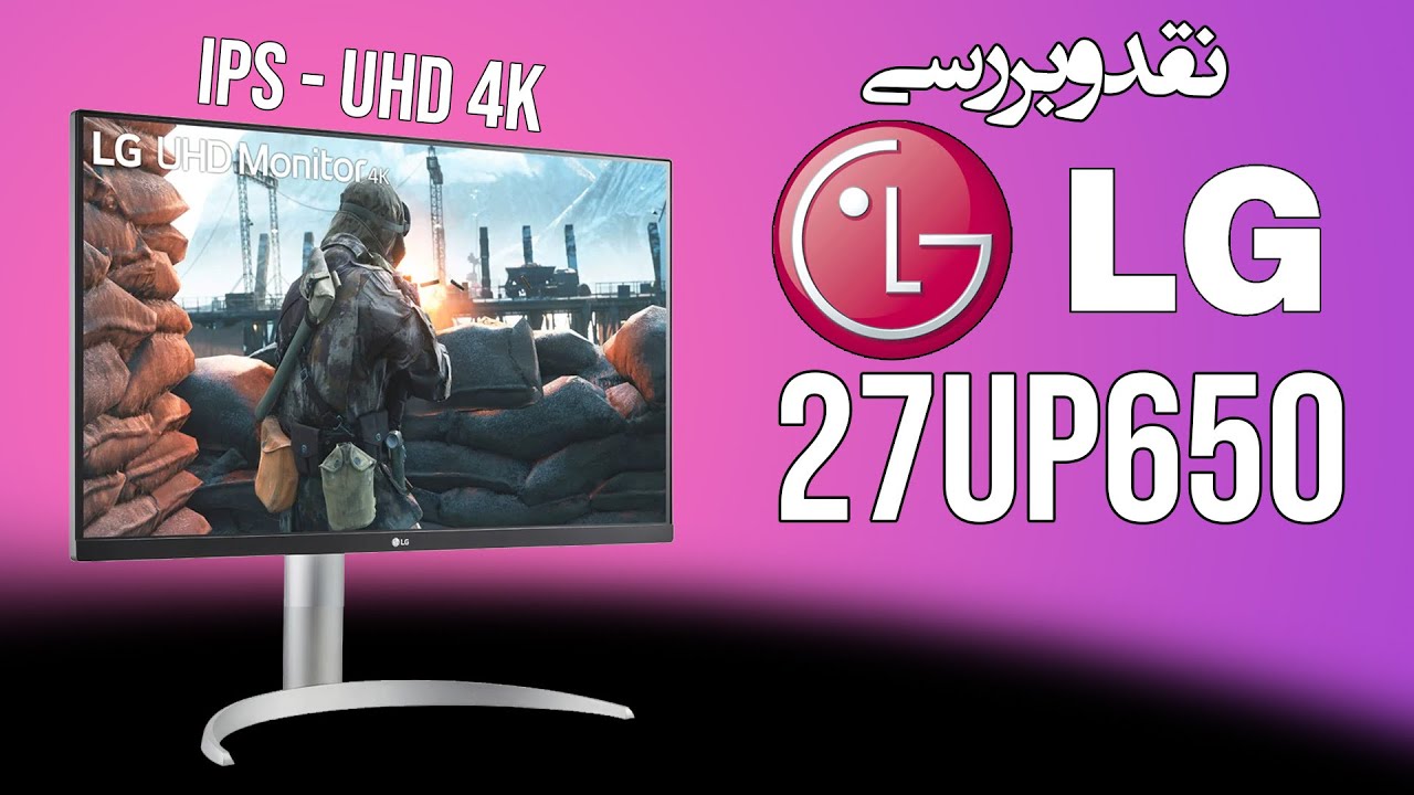 Monitor LG 27UP650-W | نقد و بررسی با کیفیت ترین مانیتور بازار ایران | IPS | UHD-4K